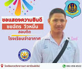 นักเรียนสอบติดนายเรืออากาศ